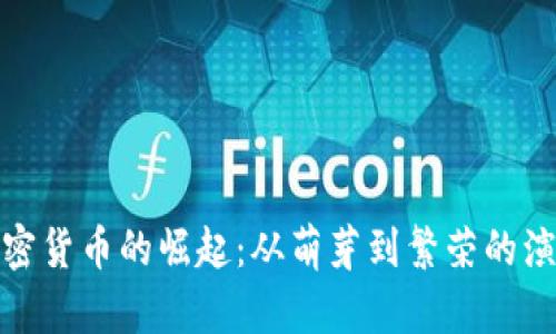 泰国加密货币的崛起：从萌芽到繁荣的演变之路