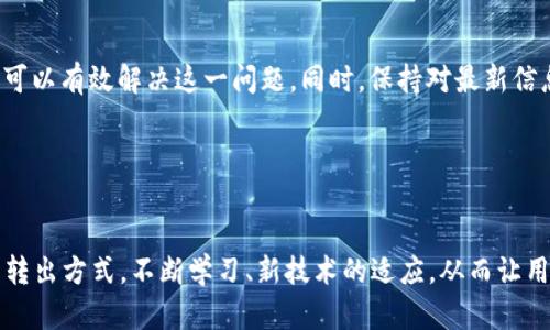   TP钱包转出资产打包中？全面解析及解决方案 / 
 guanjianci TP钱包, 资产转出, 打包中解决方案 /guanjianci 

一、TP钱包简介
TP钱包，作为区块链领域的重要数字资产钱包之一，为用户提供了安全、便捷的资产管理服务。复杂的区块链交易在TP钱包的帮助下变得更加简单。无论是转账、兑换，还是持有各类数字货币，用户都能在这里找到满意的体验。随着用户对数字资产的需求不断增加，TP钱包也在不断其功能，以适应市场的变化。

二、为什么会出现“转出资产打包中”
在使用TP钱包进行数字货币转出时，用户可能会遇到“转出资产打包中”的提示。这一现象并不是个别情况，它通常发生在网络拥堵、手续费不足或钱包系统维护等多种原因叠加的情况下。
首先，区块链技术的核心在于去中心化和分布式账本。在正常情况下，交易一旦被发起，便需要通过矿工打包成区块并记录在链上。然而，当网络拥堵时，交易的确认时间会明显延长，导致用户在转账过程中遇到打包中这一状况。

三、如何解决转出资产打包中的问题
虽然“转出资产打包中”的提示让很多用户倍感焦虑，但实际上，我们可以通过一些具体的方法来解决这个问题。
h41. 提升手续费/h4
当网络拥堵时，提升交易手续费往往能够使交易优先被处理。TP钱包允许用户根据实时网络状态来自定义手续费。用户可以在转账界面选择更高的手续费，从而加快交易确认速度。
h42. 检查网络状态/h4
在转出资产之前，查看当前区块链网络的状态和拥堵情况非常重要。一些区块链浏览器可以提供当前网络的交易量和确认时间的综合信息，帮助用户做出更明智的决定。
h43. 耐心等待/h4
如果交易已经发起，但是仍然显示打包中，用户可以选择耐心等待。在正常情况下，经过一段时间后，交易会被打包并确认。此时，用户无须重复发起相同的交易，避免造成网络冗余。

四、转出资产的最佳实践
为了避免在未来的交易中再次遇到“转出资产打包中”的状况，用户在使用TP钱包时可以遵循一些最佳实践。
h41. 定期更新钱包应用/h4
确保使用最新版本的TP钱包应用，有助于提高交易的稳定性和安全性。最新版通常包含了对软件性能的以及新功能的添加，能够适应不断变化的市场需求。
h42. 了解区块链基础知识/h4
对于新手用户来说，了解区块链技术的基本概念是十分必要的。掌握基础知识后，用户在进行交易时能够更清晰地理解每一步的流程，降低不必要的焦虑感。
h43. 添加备份恢复功能/h4
TP钱包支持助记词或私钥功能，用户应定期备份。一旦设备丢失或出现故障，能够通过备份轻松恢复资产，确保资产的安全。

五、总结
在数字资产日渐普及的今天，TP钱包为用户的交易提供了便利，但有时我们也会遇到“转出资产打包中”的问题。面对这一情况，通过提升手续费、检查网络状态以及耐心等待等方法可以有效解决这一问题。同时，保持对最新信息的关注，了解区块链基础知识，定期备份资产，将为用户的数字资产管理提供更为坚实的保障。无论是新手还是资深玩家，掌握这些技能都会让数字货币交易变得更加顺畅和安全。

在用户选择TP钱包的过程中，始终要以安全、便捷为核心，确保资产在转出过程中的安全与高效。希望这篇文章能够帮助每位用户更好地理解TP钱包的使用，提升资产管理的体验。

六、TP钱包的未来展望
随着技术的不断进步，TP钱包和其他数字资产钱包一样，将在未来面临更多的机遇与挑战。新技术的引入可能会彻底改变现有的交易方式，我们未来也许会看到更快速、安全的资产转出方式。不断学习、新技术的适应，从而让用户在数字货币的世界中游刃有余，是我们共同的期待。