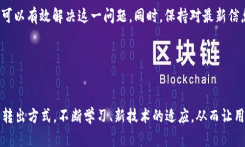   TP钱包转出资产打包中？全面解析及解决方案 / 
 guanjianci TP钱包, 资产转出, 打包中解决方案 /guanjianci 

一、TP钱包简介
TP钱包，作为区块链领域的重要数字资产钱包之一，为用户提供了安全、便捷的资产管理服务。复杂的区块链交易在TP钱包的帮助下变得更加简单。无论是转账、兑换，还是持有各类数字货币，用户都能在这里找到满意的体验。随着用户对数字资产的需求不断增加，TP钱包也在不断其功能，以适应市场的变化。

二、为什么会出现“转出资产打包中”
在使用TP钱包进行数字货币转出时，用户可能会遇到“转出资产打包中”的提示。这一现象并不是个别情况，它通常发生在网络拥堵、手续费不足或钱包系统维护等多种原因叠加的情况下。
首先，区块链技术的核心在于去中心化和分布式账本。在正常情况下，交易一旦被发起，便需要通过矿工打包成区块并记录在链上。然而，当网络拥堵时，交易的确认时间会明显延长，导致用户在转账过程中遇到打包中这一状况。

三、如何解决转出资产打包中的问题
虽然“转出资产打包中”的提示让很多用户倍感焦虑，但实际上，我们可以通过一些具体的方法来解决这个问题。
h41. 提升手续费/h4
当网络拥堵时，提升交易手续费往往能够使交易优先被处理。TP钱包允许用户根据实时网络状态来自定义手续费。用户可以在转账界面选择更高的手续费，从而加快交易确认速度。
h42. 检查网络状态/h4
在转出资产之前，查看当前区块链网络的状态和拥堵情况非常重要。一些区块链浏览器可以提供当前网络的交易量和确认时间的综合信息，帮助用户做出更明智的决定。
h43. 耐心等待/h4
如果交易已经发起，但是仍然显示打包中，用户可以选择耐心等待。在正常情况下，经过一段时间后，交易会被打包并确认。此时，用户无须重复发起相同的交易，避免造成网络冗余。

四、转出资产的最佳实践
为了避免在未来的交易中再次遇到“转出资产打包中”的状况，用户在使用TP钱包时可以遵循一些最佳实践。
h41. 定期更新钱包应用/h4
确保使用最新版本的TP钱包应用，有助于提高交易的稳定性和安全性。最新版通常包含了对软件性能的以及新功能的添加，能够适应不断变化的市场需求。
h42. 了解区块链基础知识/h4
对于新手用户来说，了解区块链技术的基本概念是十分必要的。掌握基础知识后，用户在进行交易时能够更清晰地理解每一步的流程，降低不必要的焦虑感。
h43. 添加备份恢复功能/h4
TP钱包支持助记词或私钥功能，用户应定期备份。一旦设备丢失或出现故障，能够通过备份轻松恢复资产，确保资产的安全。

五、总结
在数字资产日渐普及的今天，TP钱包为用户的交易提供了便利，但有时我们也会遇到“转出资产打包中”的问题。面对这一情况，通过提升手续费、检查网络状态以及耐心等待等方法可以有效解决这一问题。同时，保持对最新信息的关注，了解区块链基础知识，定期备份资产，将为用户的数字资产管理提供更为坚实的保障。无论是新手还是资深玩家，掌握这些技能都会让数字货币交易变得更加顺畅和安全。

在用户选择TP钱包的过程中，始终要以安全、便捷为核心，确保资产在转出过程中的安全与高效。希望这篇文章能够帮助每位用户更好地理解TP钱包的使用，提升资产管理的体验。

六、TP钱包的未来展望
随着技术的不断进步，TP钱包和其他数字资产钱包一样，将在未来面临更多的机遇与挑战。新技术的引入可能会彻底改变现有的交易方式，我们未来也许会看到更快速、安全的资产转出方式。不断学习、新技术的适应，从而让用户在数字货币的世界中游刃有余，是我们共同的期待。