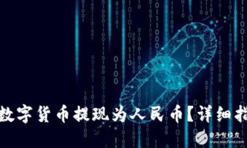 TP钱包怎么将数字货币提现为人民币？详细指南与操作步骤