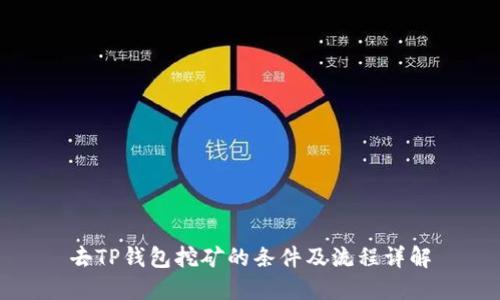 去TP钱包挖矿的条件及流程详解