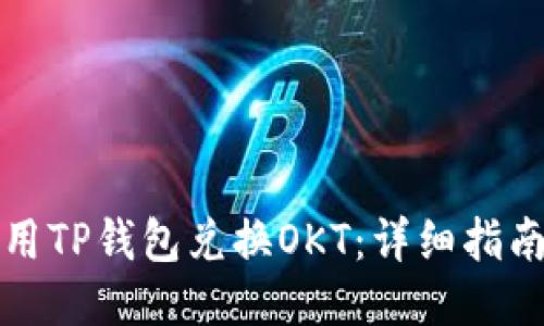 如何使用TP钱包兑换OKT：详细指南与技巧