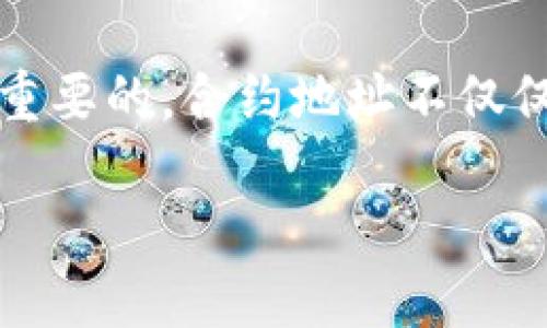 t p钱包合约地址是啥/t  
TP钱包, 合约地址, 加密货币/guanjianci

什么是TP钱包？
TP钱包，全称为“TokenPocket”，是一个广受欢迎的数字资产管理工具。它不仅支持多种主流的公链，如以太坊、EOS、TRON等，还能存储各种加密资产。TP钱包以其安全性、便捷性和多功能性，吸引了大量用户。而作为去中心化钱包，TP钱包允许用户完全掌控自己的私钥，确保资产安全。

合约地址的基本概念
在理解TP钱包的合约地址之前，首先要搞清楚什么是合约地址。简单来说，合约地址是部署在区块链上的智能合约的唯一标识。每当新的合约在区块链上创建时，都会生成一个独特的地址，就像每个人都有自己的身份证号码一样。这使得不同的合约可以被准确地识别和调用。

TP钱包的合约地址有什么用？
TP钱包的合约地址在多种场景下都有重要作用。首先，用户在进行交易或互动时，需要通过合约地址确认对方的身份。例如，当用户授权某个合约代币操作时，系统会验证合约地址是否合法。其次，合约地址也是进行链上资产管理的重要工具。开发者和用户都可以通过合约地址进行监控，追踪合约的收益、费用等信息。

如何找到TP钱包的合约地址？
查找TP钱包合约地址的步骤其实并不复杂。用户首先需要打开TP钱包，并选择所需的数字资产。每一种资产通常都会在其简介页面中显示合约地址。有时，用户还可以在项目的官方网站或白皮书中找到相关信息。确保从官方渠道获取合约地址，可以防止诈骗和资产损失。

合约地址的安全性
在加密货币的世界中，安全性是一个永恒的话题。合约地址的不当使用可能导致资产被盗或丢失。用户在与合约进行交互时，需确保合约地址的真实性。许多项目在社交媒体和社区平台上都提供了合约地址的验证链接，用户可通过这些渠道确认合约的安全性。总之，保持警惕是保障资产安全的关键。

TP钱包的优势与挑战
TP钱包作为一款流行的数字钱包，其优势显而易见。首先，它的用户界面友好，不论是初学者还是资深投资者都能轻松上手。其次，TP钱包对多种币种的支持让用户可以在一个平台上管理自己的全部资产。此外，TP钱包还提供了丰富的功能，例如去中心化交易所的接入、NFT（非同质化代币）的创建与交易等。

不过，TP钱包也面临着一些挑战。例如，随着用户数量的增长，如何保证钱包系统的稳定性和交易速度是一个重要问题。同时，TP钱包还需要不断更新以应对新兴的安全威胁和技术挑战。尽管如此，TP钱包团队不断致力于改进和完善，力求为用户提供更优质的服务。

总结
TP钱包作为现代数字资产管理的重要工具，其合约地址在整个生态系统中起到举足轻重的作用。无论是对普通用户还是开发者，理解合约地址的意义与用途都是非常重要的。合约地址不仅仅是一个简单的字符串，更是通往安全、便捷的数字资产管理之路的关键。在未来，TP钱包将继续发展，以提供更安全、更高效的服务，帮助更多的人迈入加密货币的世界。

希望以上信息能够帮助您更好地理解TP钱包及其合约地址的相关内容。如有任何问题，请随时提出。