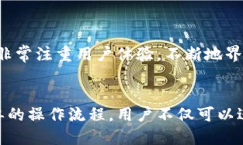 bageit p钱包可以对接哪个交易所/bagei
TP钱包,交易所,区块链/guanjianci

什么是TP钱包？
TP钱包是一个多功能的区块链数字资产钱包，用户可以在其中存储、管理和交易多种数字货币。它不仅提供了一站式的数字资产管理服务，还支持多种主流区块链网络，如以太坊、比特币等。TP钱包凭借其用户友好的界面和强大的安全性，成为了越来越多投资者和区块链爱好者的选择。

TP钱包的主要特点
TP钱包被众多用户所青睐，主要得益于其几大显著优势。首先，TP钱包提供了丰富的功能，包括资产存储、交易记录、市场行情查询等，极大地方便了用户的数字资产管理。其次，该钱包支持多种数字货币，让用户在一个平台上实现资产的多样化配置。此外，TP钱包的安全性也得到了用户的认可，采用了多重加密技术，有效保障用户的资产安全。

TP钱包支持对接的交易所
一个钱包的价值很大程度上取决于其可以对接的交易所。TP钱包作为一个新兴的数字资产钱包，逐渐与越来越多的交易所实现了对接。以下是一些与TP钱包兼容的主流交易所：

ul
    listrong币安(Binance)/strong：作为全球最大的数字货币交易所之一，币安为TP钱包用户提供了便捷的交易渠道。用户可以通过TP钱包直接访问币安的交易市场，轻松进行数字资产的交易。/li
    listrong火币(Huobi)/strong：火币同样是知名的数字资产交易平台，与TP钱包的结合，让用户能够在火币平台进行安全、高效的交易。/li
    listrongOKEx/strong：OKEx提供多种交易对，和TP钱包的对接使得用户能够快速转换不同的数字货币。/li
    listrongKuCoin/strong：该平台以其丰富的交易对和新兴币种而著称，为TP钱包用户提供更多投资选择。/li
/ul

如何使用TP钱包进行交易？
使用TP钱包进行交易并不复杂，用户只需遵循以下基本步骤：

ol
    listrong下载并安装TP钱包/strong：用户首先需要在官方网站或应用商店下载TP钱包，并完成安装。/li
    listrong创建钱包/strong：用户按照指引成功注册并创建自己的钱包，建议牢记助记词以防丢失。/li
    listrong进行充值/strong：用户可以通过转账的方式将数字资产充入TP钱包，支持的币种包括比特币、以太坊等。/li
    listrong对接交易所/strong：在TP钱包中选择所需对接的交易所，例如币安，确保已将交易所账户与钱包关联。/li
    listrong开始交易/strong：用户完成账户关联后，就可以选择想要的交易对进行交易，享受安全高效的交易体验。/li
    listrong提取资产/strong：交易完成后，用户可随时选择将资产提取回TP钱包，确保资产的安全性。/li
/ol

TP钱包的未来发展
随着区块链技术的不断发展和数字资产市场的日益成熟，TP钱包的未来充满了机遇。技术的不断创新使得该钱包将在安全性、功能性等方面不断提升。此外，TP钱包非常注重用户体验，不断地界面，争取为用户提供更人性化的服务。

总结
TP钱包作为一个专业的数字资产管理工具，其对接的多家主流交易所为用户提供了极大的便利。无论是新手还是专业投资者，TP钱包都能满足其各种需求。通过简单的操作流程，用户不仅可以进行安全的资产管理，还能充分利用各大交易所的优势，实现资产的投资增值。未来，TP钱包将继续致力于提升用户体验，拓展更多的功能，为用户提供更全面的服务。