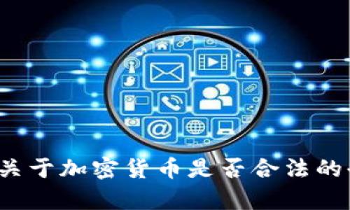 2023年关于加密货币是否合法的全面解析
