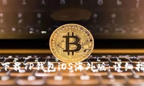 如何官方下载TP钱包iOS海外版：详细指南与技巧