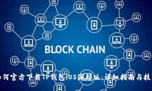 如何官方下载TP钱包iOS海外版：详细指南与技巧