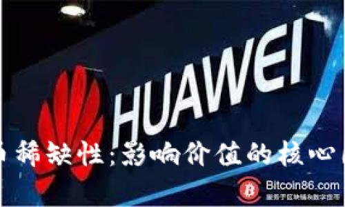 加密货币稀缺性：影响价值的核心因素解析