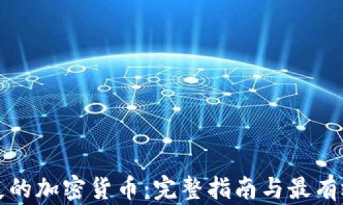 
如何找回丢失的加密货币：完整指南与最有效的解决方案