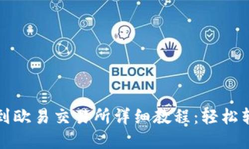 TP钱包提币到欧易交易所详细教程：轻松转移数字资产