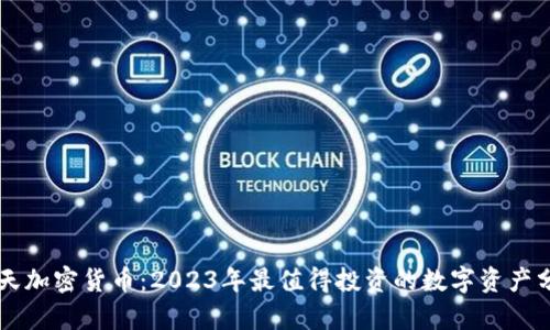 飞天加密货币：2023年最值得投资的数字资产分析