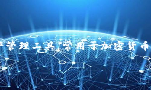 在讨论“TP钱包移除”的相关含义之前，我们需要先了解TP钱包的基本功能与用途。TP钱包是一款数字资产管理工具，常用于加密货币的存储、交易及管理。用户可以在此钱包中安全地保存他们的加密资产，以及与区块链网络进行各种交易。

### TP钱包移除：深度解析其含义与影响