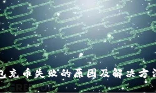 TP钱包充币失败的原因及解决方法详解