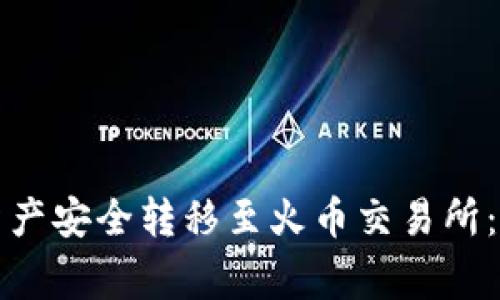 如何将TP钱包中的资产安全转移至火币交易所：详尽步骤与注意事项