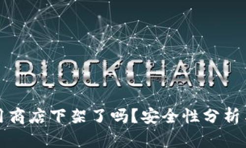 TP钱包应用商店下架了吗？安全性分析与用户指南