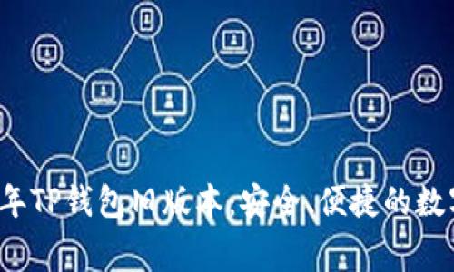 免费下载2020年TP钱包旧版本：安全、便捷的数字资产管理工具