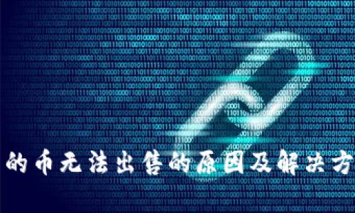 TP钱包的币无法出售的原因及解决方案分析