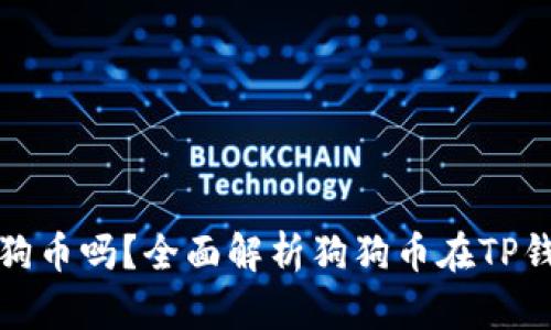 TP钱包支持狗狗币吗？全面解析狗狗币在TP钱包中的支持度