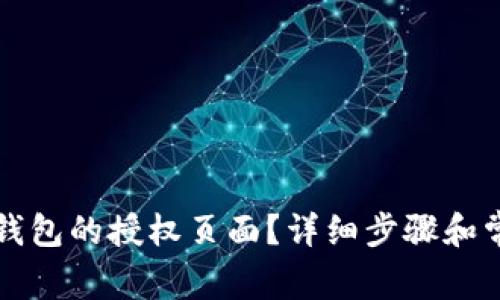 如何查看TP钱包的授权页面？详细步骤和常见问题解析