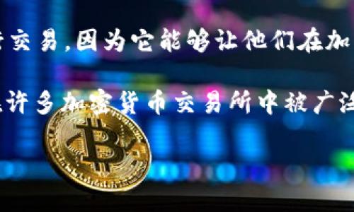 是的，USDT（Tether）是一种加密货币。它是稳定币（stablecoin）的一种，旨在与美元保持1:1的价值比例。USDT 的主要特点是其价值稳定，用户可以在加密市场中将其用作一种相对安全的资产。

USDT 背后的理念是通过将每个 USDT 的发行与真实的美元储备挂钩，从而使其面临较小的价格波动。许多用户使用 USDT 进行交易，因为它能够让他们在加密市场上保持价值的相对稳定。因此，虽然 USDT 属于加密货币的范畴，但与其他波动性较大的加密货币相比，它的价格变化较小。

一种常见的用法是，交易者可以将他们的其他加密货币转换为 USDT，以保护他们的投资免受市场剧烈波动的影响。此外，USDT 在许多加密货币交易所中被广泛接受，使得交易更加便捷。

总之，USDT 是一种加密货币，但它的最大特点是其稳定性，这使得它在币圈中扮演了重要的角色。