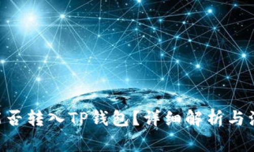 XRP币能否转入TP钱包？详细解析与注意事项