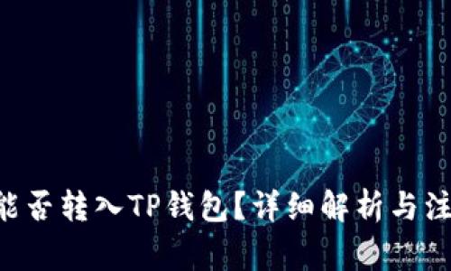 XRP币能否转入TP钱包？详细解析与注意事项