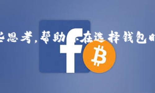 在当前数字货币的世界中，钱包的选择与可用的资产类型成为越来越重要的话题。许多投资者和用户纷纷关注不同钱包的功能，特别是它们支持哪些种类的数字货币。今天，我们就来讨论一个颇具争议的观察点：TP钱包是否支持PIG币。

TP钱包简介
TP钱包是一款广受欢迎的数字货币钱包，以其用户友好的界面和强大的安全性能著称。这款钱包已支持多种主流数字货币，包括比特币、以太坊等。用户选择TP钱包的原因多种多样，主要包括其良好的用户体验和相对较高的安全性。在快速发展的数字货币市场中，TP钱包凭借着它的高效性和便捷性吸引了大量用户。

PIG币的概述
PIG币是近年来兴起的一种数字货币，其名称源于“Pig”这个词，通常象征着财富与繁荣。与其他加密货币一样，PIG币也存在于区块链网络中，旨在为用户提供快速、透明、去中心化的交易体验。为了迎合市场需求，PIG币的开发团队不断其技术架构与应用场景以增强其竞争力。

TP钱包是否支持PIG币
那么，TP钱包是否能够使用PIG币呢？根据最新的市场资讯及钱包支持列表显示，TP钱包目前并未明确表示支持PIG币。尽管如此，TP钱包不断更新和扩展其支持的货币种类，因此未来的某一天，PIG币有可能被纳入支持范围。

寻找合适的钱包
如果你的交易需求包括PIG币，那么你可以寻找其他支持该币种的钱包。目前，一些较为小众或专注于特定币种的小型数字货币钱包可能会支持PIG币。在选择数字货币钱包时，进行详尽的市场调研至关重要，尤其是考虑到你打算使用的币种。

数字货币钱包的选择标准
在选择数字货币钱包的时候，有几个标准可以帮助用户做出明智的决定。安全性无疑是第一位的，只有确保钱包的安全性，才能保证用户资金的安全。其次是用户体验，包括界面的友好程度与操作的简便性等。同样重要的是支持的币种，如果某个钱包无法支持你所需的币种，那么即便功能再强大也是徒劳。此外，社区支持和钱包的历史性能，都是用户考虑的重要因素。

用户反馈与社区讨论
不少用户和投资者会在社交媒体和各大数字货币论坛上讨论不同钱包的优缺点。反馈给出用户第一手的信息，这在选择钱包时显得尤其重要。TP钱包的用户一般反馈其界面流畅、操作简单，但在货币种类的支持方面用户的需求有时得不到满足。因此，将社区的反馈和需求结合在一起，可以更好地引导你选择最适合的数字钱包。

未来展望
随着数字货币的不断发展，市场日益竞争激烈，TP钱包是否会在未来增加对PIG币的支持还有待观察。对于用户而言，及时了解市场动态，并关注TP钱包的更新公告会是一个明智的做法。同时，随着用户需求的变化，未来必然会有更多的钱包选择供选择，大家可以在此背景下做出更加灵活的投资与交易决策。

总结
虽然目前TP钱包并未支持PIG币，但市场的变化是快速的，随着用户需求的变化，TP钱包可能会在未来的版本中加入对更广泛数字货币的支持。希望能为各位用户提供一些思考，帮助你在选择钱包时考虑更多样化的因素，保障你的投资安全与便利。

TP钱包是否支持PIG币？探讨数字货币钱包选择