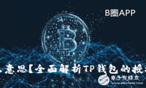 TP钱包授权是什么意思？全面解析TP钱包的授权机制与客户权益