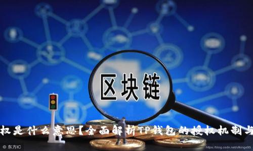 TP钱包授权是什么意思？全面解析TP钱包的授权机制与客户权益