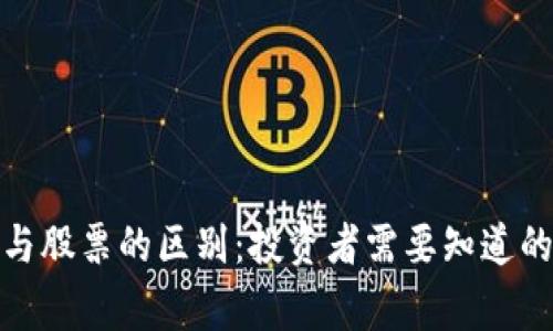 加密货币与股票的区别：投资者需要知道的重要事项
