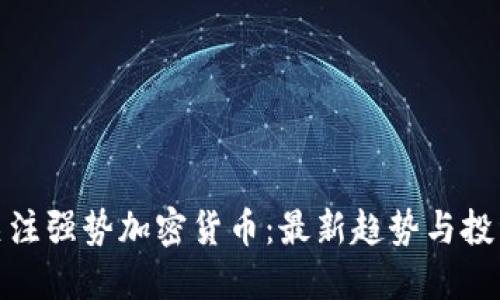 如何关注强势加密货币：最新趋势与投资策略