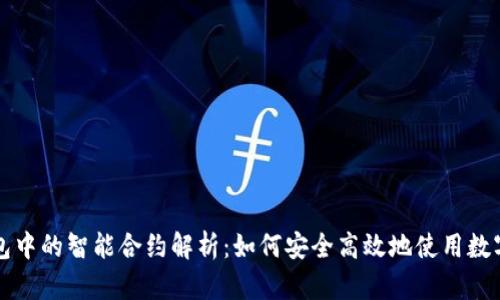 TP钱包中的智能合约解析：如何安全高效地使用数字资产