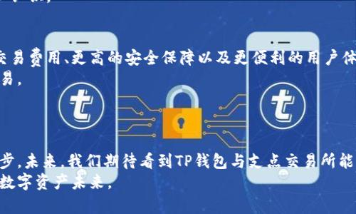   TP钱包支点交易所：揭秘数字资产交易的新平台和优势 / 
 guanjianci TP钱包, 支点交易所, 数字资产 /guanjianci 

引言：数字资产时代的兴起
随着数字技术的不断发展，传统金融体系逐渐向数字资产转型。数字货币的热潮使得越来越多的投资者开始关注这一领域。其中，TP钱包和支点交易所作为两大重要平台，逐渐成为用户们讨论的热点。TP钱包以其安全性和便捷性受到用户青睐，而支点交易所则为用户提供了高效的交易环境和多种资产选择。这篇文章将深入探讨TP钱包和支点交易所的特点，以及它们在数字资产领域的重要性和未来发展趋势。

TP钱包的核心优势
首先，我们来了解TP钱包。作为一个数字资产管理工具，TP钱包不仅仅是一个存储数字货币的工具，更是用户管理和交易数字资产的重要平台。其核心优势在于强大的安全性和用户友好的界面设计。
TP钱包采用了多重加密技术，确保用户的私钥安全。与传统钱包不同，TP钱包将用户的私钥保存在用户的设备上，而不是中心化的服务器。这大大降低了被黑客攻击的风险。此外，TP钱包还提供了冷钱包存储选项，将大部分资产安全地存储在离线环境中，为用户提供了更高的安全保障。
在用户界面方面，TP钱包的设计简洁直观，适合各种层次的用户使用。即使是对数字资产了解不深的新手，也能轻松上手。钱包内集成的教程和提示，帮助用户快速掌握基本操作。

支点交易所的迅速崛起
接下来我们来看支点交易所。作为近几年崛起的新兴交易平台，支点交易所以其高效的交易系统和丰富的数字资产种类吸引了大量用户。相较于其他交易所，支点交易所提供了更加友好的交易费率和更为透明的交易机制。
用户在支点交易所进行交易时可以享受到低至0.1%的交易费率，这无疑是吸引用户的关键因素之一。相对于高昂的交易费用，支点交易所为用户提供了更具竞争力的选择。此外，支点交易所的流动性也十分充足，用户能够及时丶快速地完成交易，避免了因市场波动而带来的损失。
平台的透明度也是支点交易所的一大亮点。交易所公示了所有交易记录和费用，确保用户能够随时查阅有关信息。这种透明度有助于增加用户对交易所的信任，提升了用户体验。

二者的深度结合：优势互补
TP钱包与支点交易所之间的结合，为用户提供了无缝的数字资产管理体验。用户不仅能够通过TP钱包安全地存储资产，还可以方便地在支点交易所进行交易。这一流程简单高效，降低了用户在转移资金时可能面临的风险。
例如，用户在TP钱包中可以很方便地查看资产状况，随时了解市场变化。若想进行交易，用户只需通过钱包一键转账到支点交易所即可。这个过程省去了繁琐的步骤，使得用户在交易时能够更加灵活，迅速决策。

社区与教育：TP钱包与支点交易所的责任
除了为用户提供便利的交易和资产管理服务，TP钱包和支点交易所还肩负着教育用户的责任。数字货币市场的变化迅速，新手常常面临信息不足和不确定性。因此，TP钱包和支点交易所都致力于通过社区互动和在线教育，帮助用户更好地理解数字资产。
这包括定期举行线上研讨会、发布市场动态分析报告以及进行用户经验分享等活动。通过这些方式，TP钱包和支点交易所不仅能帮助用户提升交易技巧，还能增进用户对行业的了解和认识。

未来展望：数字资产交易的趋势
随着区块链技术的不断发展，数字资产的交易形式和平台也在不断演变。TP钱包和支点交易所作为行业的先锋者，将在未来继续探索更多创新模式。未来可能出现的趋势包括更低的交易费用、更高的安全保障以及更便利的用户体验。
在技术方面，TP钱包可能会进一步其安全体系，引入更多的防护措施，保护用户资产的安全。而支点交易所也可能会在交易速度和流动性上进行提升，确保用户能够在最佳时机完成交易。
同时，随着用户群体的不断扩大，TP钱包和支点交易所也将面临更多的挑战。如何确保服务质量，提升用户的满意度，将是未来的关键。

结论：携手共进，迎接数字资产未来
总的来说，TP钱包与支点交易所作为数字资产市场的重要组成部分，为用户提供了安全高效的资产管理和交易体验。随着行业的发展，两者的结合将不断，推动数字资产交易的整体进步。未来，我们期待看到TP钱包与支点交易所能为用户带来更多的惊喜。
在数字资产的世界中，用户的选择不仅关乎个人利益，更影响到整个生态的建立和发展。希望每一位投资者都能够通过TP钱包和支点交易所，获得更丰富的投资体验，拥抱更加美好的数字资产未来。