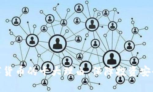 远离加密数字货币的十大理由：保障投资安全与理性选择