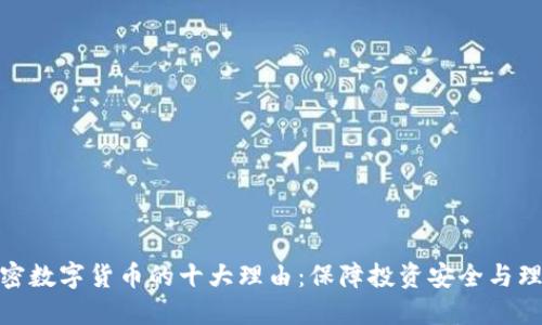 远离加密数字货币的十大理由：保障投资安全与理性选择