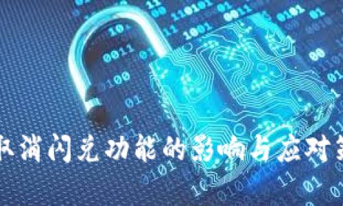 TP钱包取消闪兑功能的影响与应对策略分析