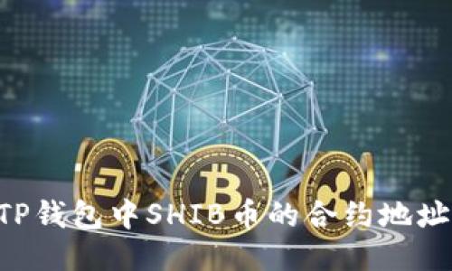 如何找到TP钱包中SHIB币的合约地址：详细指南