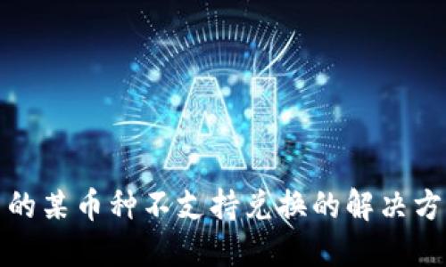 TP钱包中的某币种不支持兑换的解决方案与建议