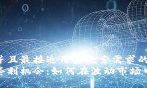 思考一个并且最接近用户搜索需求的优质  
加密货币套利机会：如何在波动市场中捕捉利润