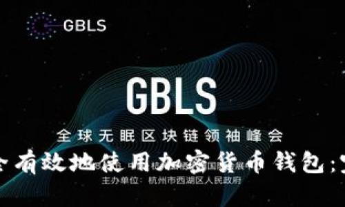 如何安全有效地使用加密货币钱包：完整指南