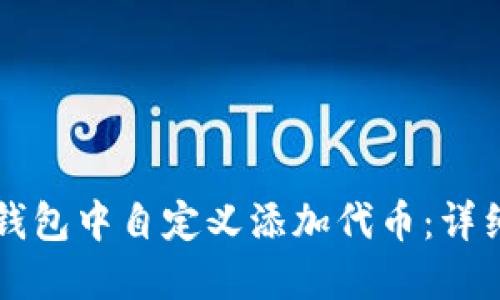 如何在TP钱包中自定义添加代币：详细操作指南