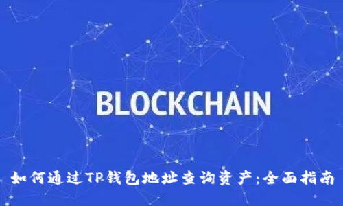 如何通过TP钱包地址查询资产：全面指南