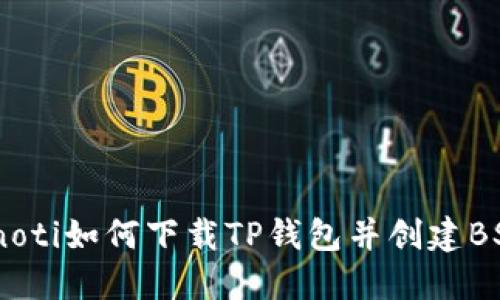 bianoti如何下载TP钱包并创建BSC链