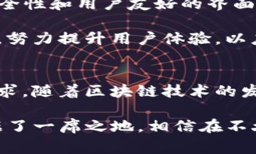 TP钱包是一款面向区块链用户的多资产数字货币钱包，具有存储、管理、交易数字资产的功能。想了解TP钱包的背后故事，我们需要追溯到它首次推出的时间。TP钱包的开发团队致力于提供一个安全、便捷、功能丰富的数字资产管理平台，最终在2018年正式上线。

TP钱包的初始背景
在2018年前后，区块链技术迅速发展，越来越多的用户开始关注数字货币的投资与管理。TP钱包正是在这样的市场需求下应运而生的。它提供了一个相对简单而友好的用户界面，允许用户轻松管理他们的加密资产。无论是新手还是资深投资者，都能在TP钱包中找到合适的功能。

核心功能介绍
TP钱包拥有许多令人印象深刻的核心功能，首先是对多种数字资产的支持。用户可以在同一个钱包中存储各种主流的加密货币，包括但不限于以太坊（ETH）、比特币（BTC）、瑞波币（XRP）等。这种多币种支持极大地方便了用户的资产管理，用户无需下载多个钱包应用。

其次，TP钱包强调安全性。它采用了多重安全保障措施，包括私钥离线保护和助记词恢复机制，使用户的资产不容易被攻击者获取。此种设计显著提升了用户对钱包的信赖感，许多用户因此选择将大部分数字资产存储在TP钱包中。

用户体验与界面设计
TP钱包在用户体验方面也颇具匠心。开发团队明确了关键的用户需求，旨在提供直观且易于使用的界面。经过多次用户调研和反馈，他们不断调整设计，使得操作过程更加顺畅。用户可以轻松找到所需功能，进行转账、兑换等操作。

此外，TP钱包还引入了社区功能，用户可以在钱包内部与其他用户交流，分享投资经验和建议。这种社交元素不仅增强了用户之间的联系，也创造了更多的学习机会。

市场反响与用户反馈
从2018年上线以来，TP钱包受到了广泛的关注和好评。许多用户在各大平台上分享了他们对TP钱包的使用体验，尤其是对其安全性和用户友好的界面的赞赏。社交媒体上，关于TP钱包的讨论频繁出现，表明它在数字钱包市场上获得了越来越高的认可度。

不过，TP钱包也面临一些挑战，包括区块链行业本身的波动性以及竞争对手的涌现。尽管如此，TP钱包通过不断更新和自身功能，努力提升用户体验，以应对市场的变化。

未来展望
展望未来，TP钱包计划进一步拓展其功能，可能会推出去中心化金融（DeFi）服务、量化投资工具等，以满足用户日趋多样化的需求。随着区块链技术的发展和市场的成熟，TP钱包希望在未来的数字资产管理中扮演更为重要的角色。

结合上述各方面内容，TP钱包自2018年首次推出以来，凭借其安全性、用户友好性和多功能性，很快在数字货币钱包行业中占据了一席之地。相信在不久的将来，TP钱包还将不断创新，为广大用户带来更多的价值。