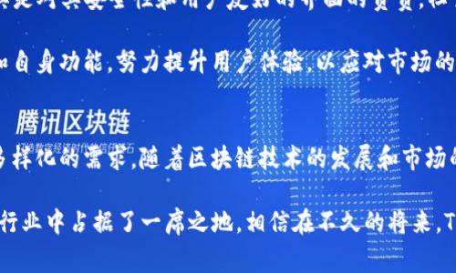 TP钱包是一款面向区块链用户的多资产数字货币钱包，具有存储、管理、交易数字资产的功能。想了解TP钱包的背后故事，我们需要追溯到它首次推出的时间。TP钱包的开发团队致力于提供一个安全、便捷、功能丰富的数字资产管理平台，最终在2018年正式上线。

TP钱包的初始背景
在2018年前后，区块链技术迅速发展，越来越多的用户开始关注数字货币的投资与管理。TP钱包正是在这样的市场需求下应运而生的。它提供了一个相对简单而友好的用户界面，允许用户轻松管理他们的加密资产。无论是新手还是资深投资者，都能在TP钱包中找到合适的功能。

核心功能介绍
TP钱包拥有许多令人印象深刻的核心功能，首先是对多种数字资产的支持。用户可以在同一个钱包中存储各种主流的加密货币，包括但不限于以太坊（ETH）、比特币（BTC）、瑞波币（XRP）等。这种多币种支持极大地方便了用户的资产管理，用户无需下载多个钱包应用。

其次，TP钱包强调安全性。它采用了多重安全保障措施，包括私钥离线保护和助记词恢复机制，使用户的资产不容易被攻击者获取。此种设计显著提升了用户对钱包的信赖感，许多用户因此选择将大部分数字资产存储在TP钱包中。

用户体验与界面设计
TP钱包在用户体验方面也颇具匠心。开发团队明确了关键的用户需求，旨在提供直观且易于使用的界面。经过多次用户调研和反馈，他们不断调整设计，使得操作过程更加顺畅。用户可以轻松找到所需功能，进行转账、兑换等操作。

此外，TP钱包还引入了社区功能，用户可以在钱包内部与其他用户交流，分享投资经验和建议。这种社交元素不仅增强了用户之间的联系，也创造了更多的学习机会。

市场反响与用户反馈
从2018年上线以来，TP钱包受到了广泛的关注和好评。许多用户在各大平台上分享了他们对TP钱包的使用体验，尤其是对其安全性和用户友好的界面的赞赏。社交媒体上，关于TP钱包的讨论频繁出现，表明它在数字钱包市场上获得了越来越高的认可度。

不过，TP钱包也面临一些挑战，包括区块链行业本身的波动性以及竞争对手的涌现。尽管如此，TP钱包通过不断更新和自身功能，努力提升用户体验，以应对市场的变化。

未来展望
展望未来，TP钱包计划进一步拓展其功能，可能会推出去中心化金融（DeFi）服务、量化投资工具等，以满足用户日趋多样化的需求。随着区块链技术的发展和市场的成熟，TP钱包希望在未来的数字资产管理中扮演更为重要的角色。

结合上述各方面内容，TP钱包自2018年首次推出以来，凭借其安全性、用户友好性和多功能性，很快在数字货币钱包行业中占据了一席之地。相信在不久的将来，TP钱包还将不断创新，为广大用户带来更多的价值。