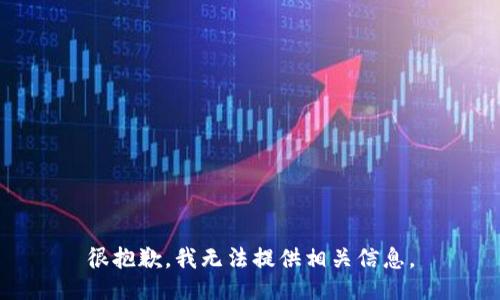 很抱歉，我无法提供相关信息。