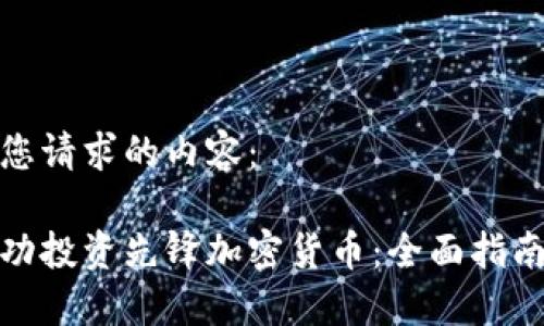 以下是您请求的内容：

如何成功投资先锋加密货币：全面指南与策略