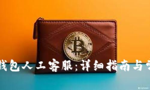 如何联系TP钱包人工客服：详细指南与常见问题解答