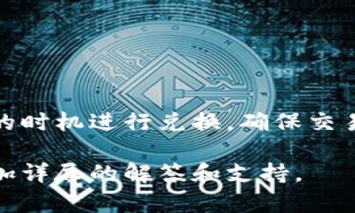 在讨论TP钱包是否可以兑换PIG时，首先需要了解TP钱包和PIG代币的基本概念。TP钱包是一款支持多种数字货币的移动钱包，而PIG一般是某种特定的加密货币或代币。接下来，我们将深入探讨这一主题。

TP钱包简介
TP钱包是一款多功能的数字资产钱包，用户可以在其中存储、管理和兑换各种数字货币。它的用户友好界面和高度的安全性使得越来越多的用户愿意选择这个钱包来管理他们的加密资产。TP钱包通常支持的币种涵盖了主流的比特币、以太坊，以及一些小型的项目代币。

PIG代币的特点
PIG代币通常是与某种特定项目相关的加密货币。不同的代币各有其特点，可能用于治理、交易或其他功能。在进入具体的兑换过程之前，了解PIG代币的市场表现和用途会对决策产生重要影响。

TP钱包与PIG的兑换流程
在TP钱包中兑换PIG代币的步骤大致如下：
ol
    listrong创建或导入钱包：/strong首先，如果你还没有TP钱包，需要下载并安装并创建一个新钱包。如果你已经有钱包，可以直接导入你的钱包地址。/li
    listrong充值数字资产：/strong确保你在TP钱包中有足够的数字资产作为兑换的基础，比如以太坊或其他支持的代币。/li
    listrong寻找交易平台：/strong不是所有的钱包都支持直接兑换所有代币，有时需要依赖于去中心化交易所（DEX）或其他平台，查看PIG的市场流通情况。/li
    listrong进行交换：/strong通过TP钱包的内置交换功能，选择要兑换的币种和目标币种，按照系统提示完成交易。如果没有内置交换功能，则需要手动将代币发送到交易所进行兑换。/li
    listrong确认交易状态：/strong交易完成后，确保在交易记录中查看交易是否成功，并及时添加PIG代币到你的TP钱包中。/li
/ol

注意事项
在进行任何代币兑换之前，用户需了解以下几点：
ul
    listrong市场波动性：/strong加密货币市场波动极大，用户应谨慎考虑兑换时机。/li
    listrong手续费问题：/strong每次交易可能会产生手续费，了解并预先计算对用户利益的影响是非常重要的。/li
    listrong安全性保障：/strong确保使用可靠的网络环境和设备来执行交易，保护个人资产安全。/li
/ul

总结
在TP钱包中兑换PIG代币是可行的，但需要用户掌握相关的步骤和注意事项。建议用户在交易前进行充分的市场调研，选择合适的时机进行兑换，确保交易的顺利完成。通过以上的介绍，用户应当对TP钱包及其兑换PIG的过程有了更清晰的理解，为日后的投资决策提供一定的参考。 

如果你在此过程中有什么疑问或需要进一步的指导，建议访问TP钱包的官方网站或寻求其客户服务的帮助，他们会为你提供更加详尽的解答和支持。