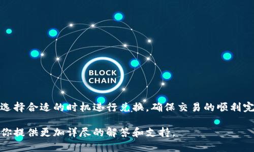 在讨论TP钱包是否可以兑换PIG时，首先需要了解TP钱包和PIG代币的基本概念。TP钱包是一款支持多种数字货币的移动钱包，而PIG一般是某种特定的加密货币或代币。接下来，我们将深入探讨这一主题。

TP钱包简介
TP钱包是一款多功能的数字资产钱包，用户可以在其中存储、管理和兑换各种数字货币。它的用户友好界面和高度的安全性使得越来越多的用户愿意选择这个钱包来管理他们的加密资产。TP钱包通常支持的币种涵盖了主流的比特币、以太坊，以及一些小型的项目代币。

PIG代币的特点
PIG代币通常是与某种特定项目相关的加密货币。不同的代币各有其特点，可能用于治理、交易或其他功能。在进入具体的兑换过程之前，了解PIG代币的市场表现和用途会对决策产生重要影响。

TP钱包与PIG的兑换流程
在TP钱包中兑换PIG代币的步骤大致如下：
ol
    listrong创建或导入钱包：/strong首先，如果你还没有TP钱包，需要下载并安装并创建一个新钱包。如果你已经有钱包，可以直接导入你的钱包地址。/li
    listrong充值数字资产：/strong确保你在TP钱包中有足够的数字资产作为兑换的基础，比如以太坊或其他支持的代币。/li
    listrong寻找交易平台：/strong不是所有的钱包都支持直接兑换所有代币，有时需要依赖于去中心化交易所（DEX）或其他平台，查看PIG的市场流通情况。/li
    listrong进行交换：/strong通过TP钱包的内置交换功能，选择要兑换的币种和目标币种，按照系统提示完成交易。如果没有内置交换功能，则需要手动将代币发送到交易所进行兑换。/li
    listrong确认交易状态：/strong交易完成后，确保在交易记录中查看交易是否成功，并及时添加PIG代币到你的TP钱包中。/li
/ol

注意事项
在进行任何代币兑换之前，用户需了解以下几点：
ul
    listrong市场波动性：/strong加密货币市场波动极大，用户应谨慎考虑兑换时机。/li
    listrong手续费问题：/strong每次交易可能会产生手续费，了解并预先计算对用户利益的影响是非常重要的。/li
    listrong安全性保障：/strong确保使用可靠的网络环境和设备来执行交易，保护个人资产安全。/li
/ul

总结
在TP钱包中兑换PIG代币是可行的，但需要用户掌握相关的步骤和注意事项。建议用户在交易前进行充分的市场调研，选择合适的时机进行兑换，确保交易的顺利完成。通过以上的介绍，用户应当对TP钱包及其兑换PIG的过程有了更清晰的理解，为日后的投资决策提供一定的参考。 

如果你在此过程中有什么疑问或需要进一步的指导，建议访问TP钱包的官方网站或寻求其客户服务的帮助，他们会为你提供更加详尽的解答和支持。